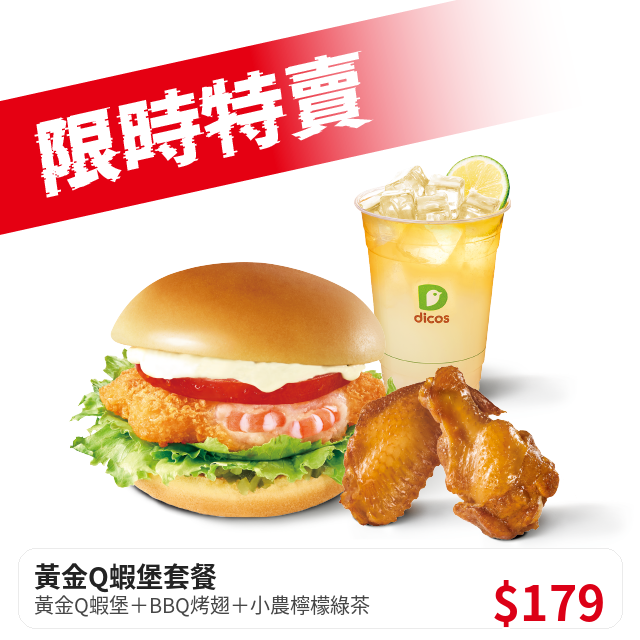 黃金 Q 蝦堡套餐