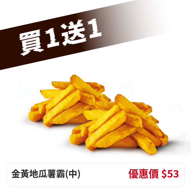 金黃地瓜薯霸