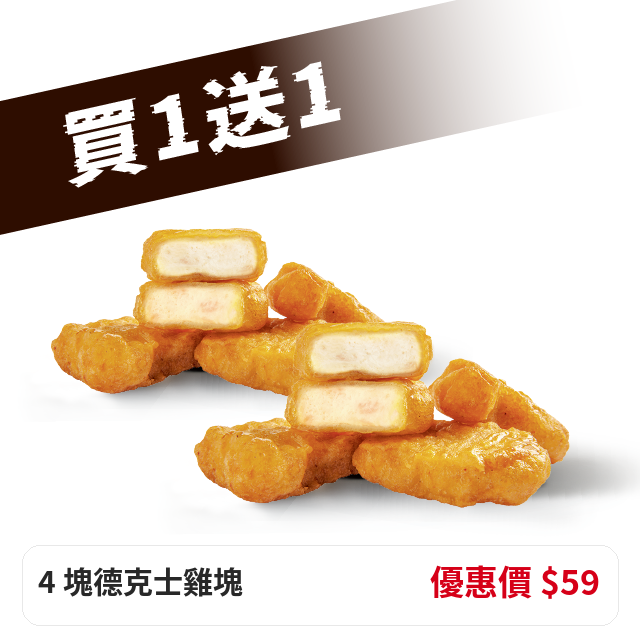 德克士雞塊