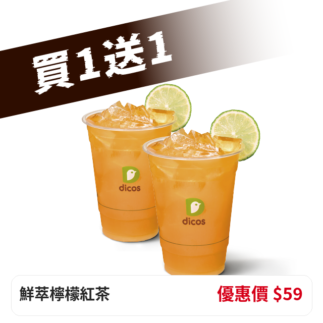鮮萃檸檬紅茶