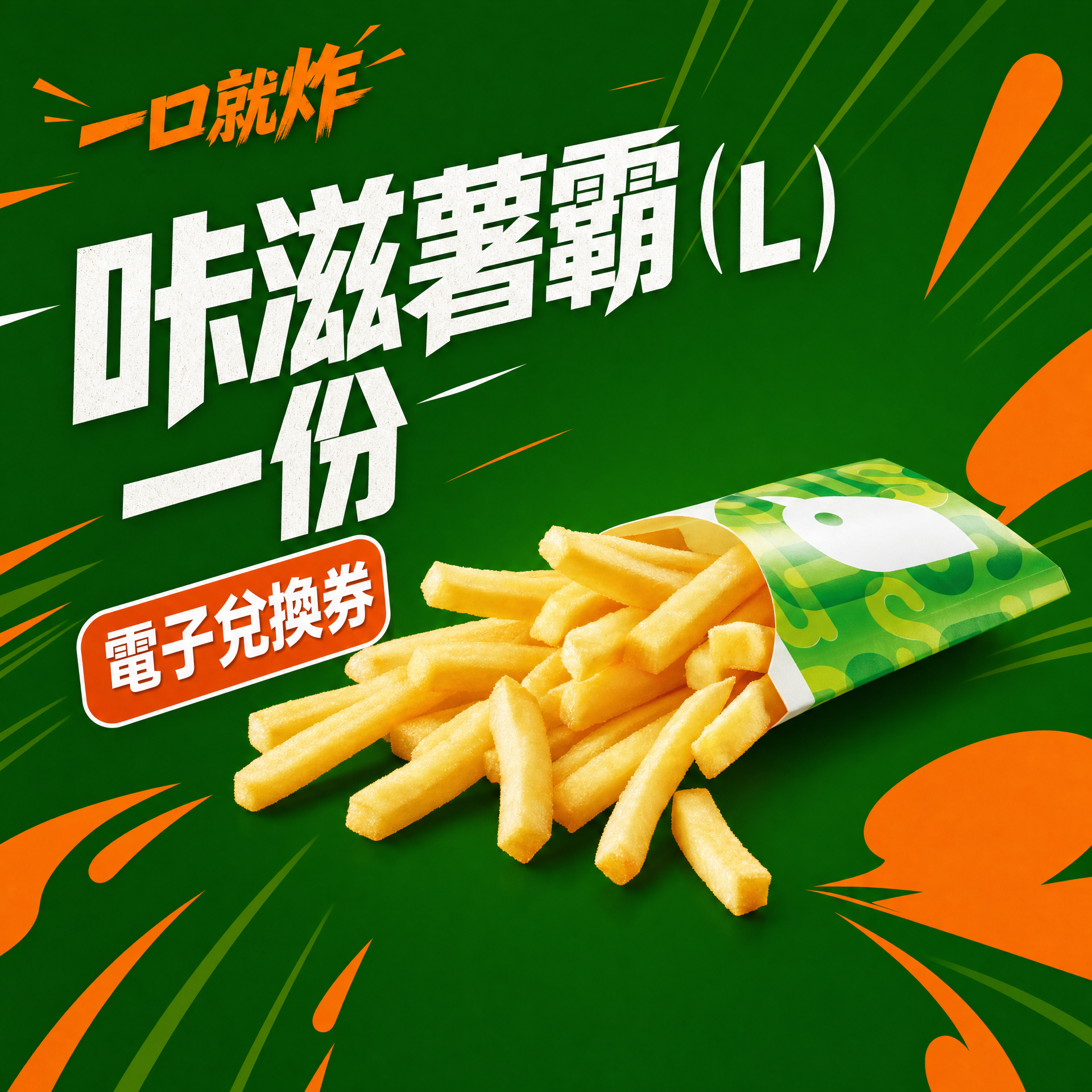 咔滋薯霸L