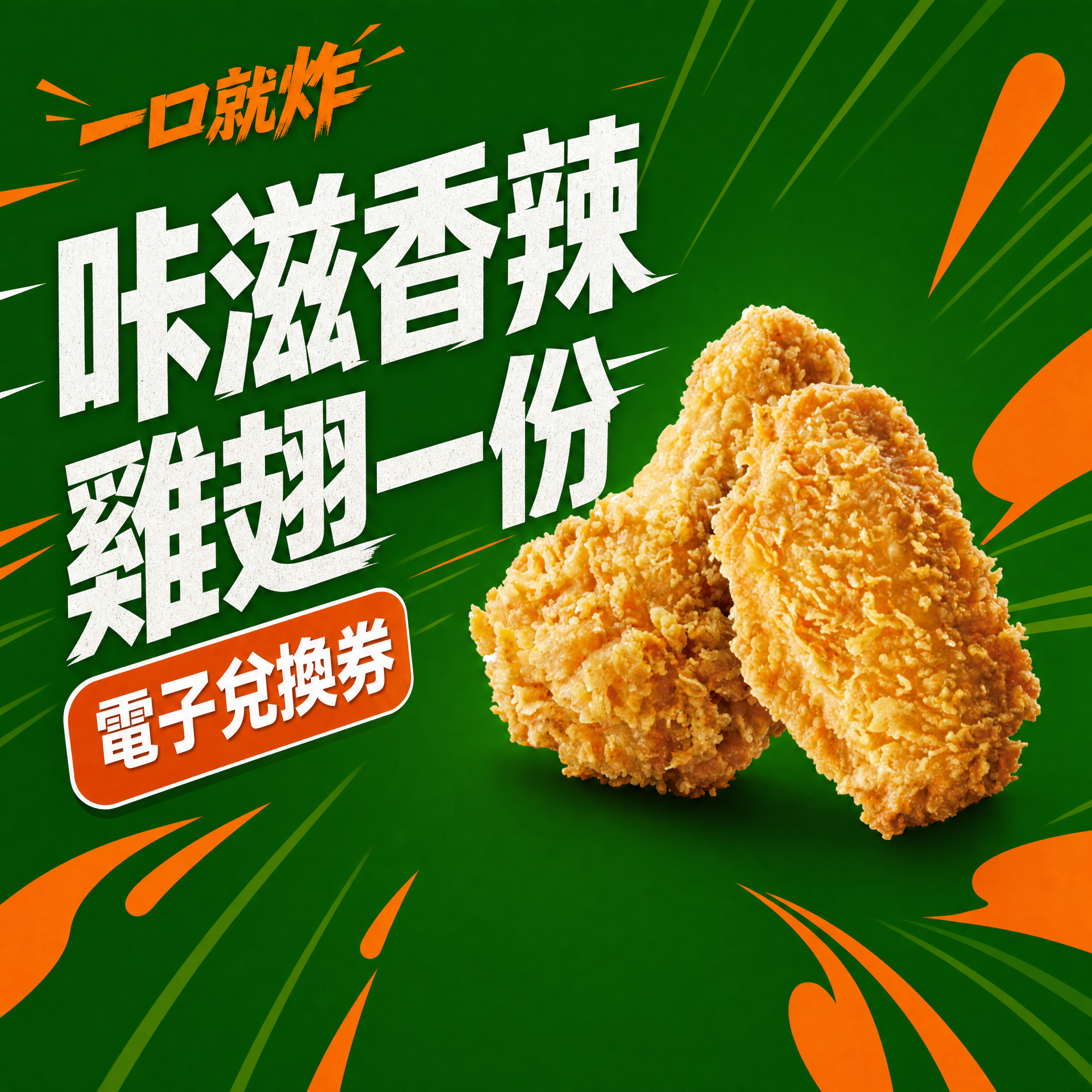 咔滋香辣雞翅
