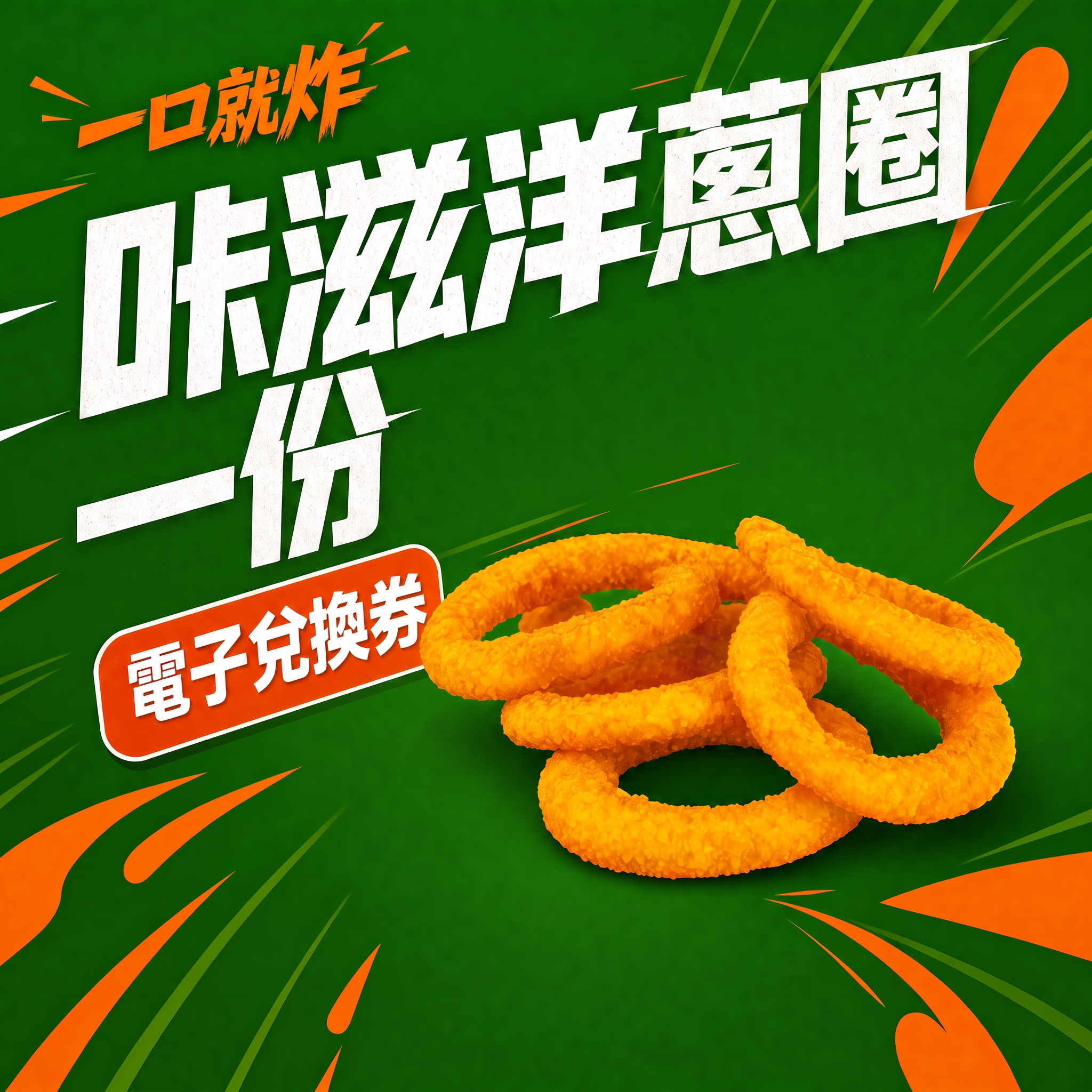 咔滋洋蔥圈