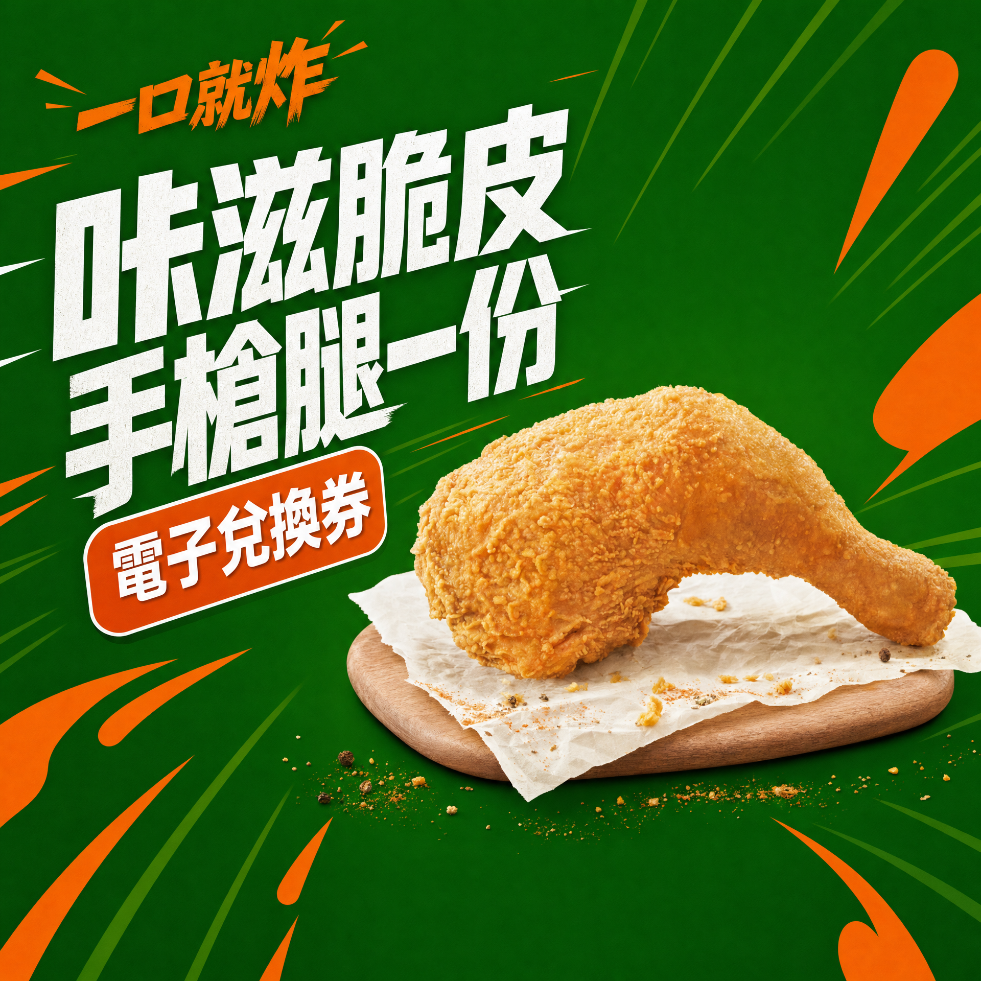 咔滋脆皮手槍腿