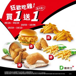 週末狂歡吃雞|買1送1限時優惠|炸雞桶、漢堡、薯條同步開吃 週末狂歡吃雞|買1送1限時優惠|炸雞桶、漢堡、薯條同步開吃