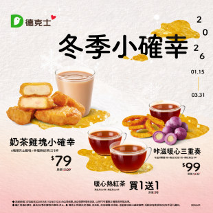 冬季小確幸｜1/15–3/31 暖心優惠