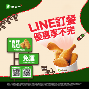 LINE訂餐優惠享不完 外送500元免運 外帶399元贈香辣雞翅