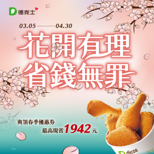 花開有理省錢無罪｜春季優惠券活動最高現省1942元
