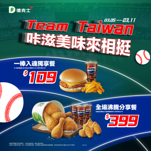 WBC應援餐 TEAM TAIWAN咔滋美味來相挺