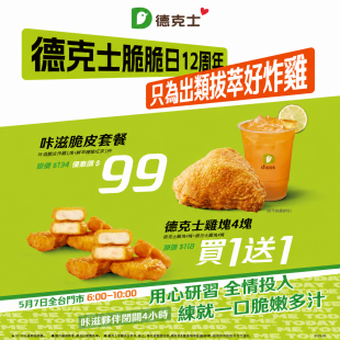 德克士脆脆日12周年