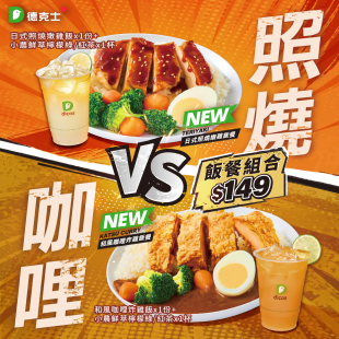 德克士新品上市｜雙風味飯餐組合限時149元