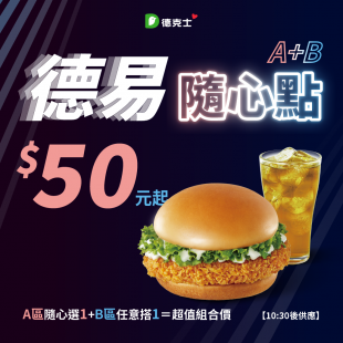 德易隨心點｜A+B自由搭配 超值組合50元起