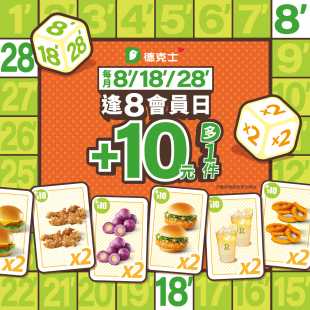 逢8會員日｜+10元多一件