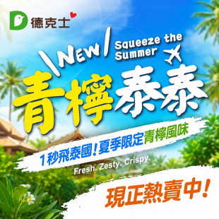 青檸泰泰夏季限定新品上市