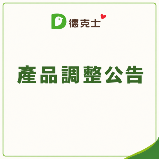 台灣德克士｜產品調整公告
