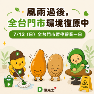 風雨過後｜全台門市環境復原中