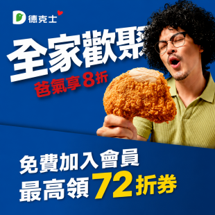 德克士父親節優惠｜指定套餐72折起，最高現省221元