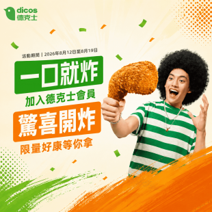 德克士一口就炸｜驚喜開炸