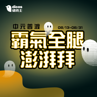 德克士中元普渡｜霸氣全腿澎湃拜拜
