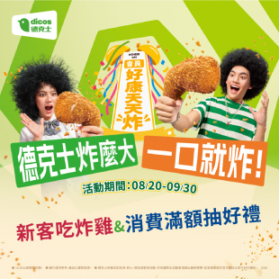 德克士會員月｜一口就炸！消費滿$200登錄發票抽好禮