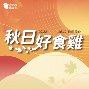 秋日好食雞｜期間限定雙主打