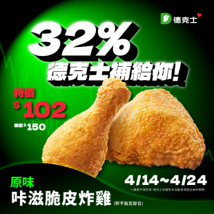 32% 德克士補給你！