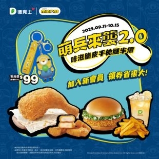 德克士x小小兵2.0｜會員月限定：新加入會員手槍腿5折、雞塊免費、買1送1券、點數20倍送